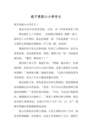 我不再胆小小学作文精选.docx