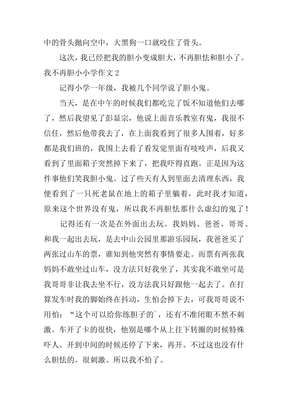 我不再胆小小学作文精选.docx_第2页