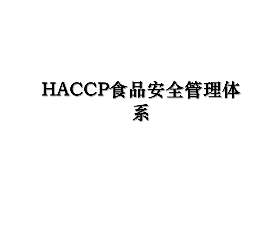 HACCP食品安全管理体系.ppt_第1页