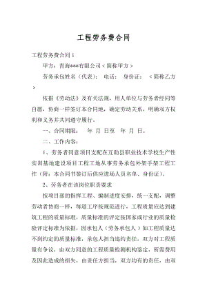 工程劳务费合同最新.docx