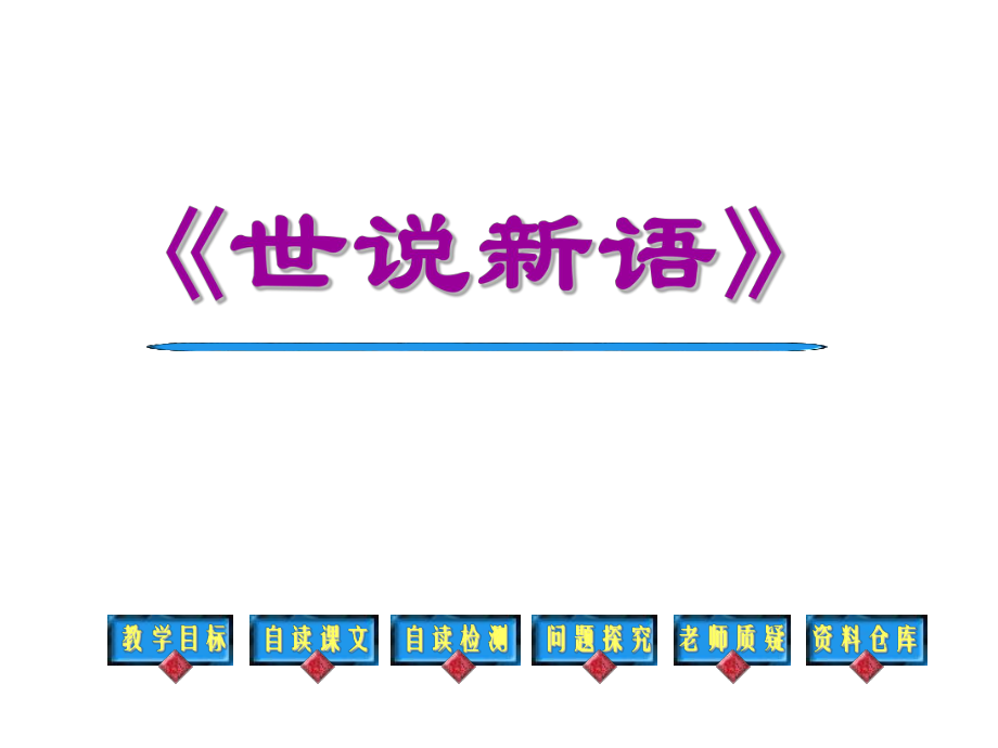 2017部编新教材七年级上册--《世说新语》两则(整理)ppt课件.ppt_第1页