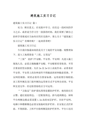 建筑施工实习日记最新.docx