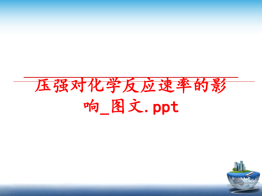 最新压强对化学反应速率的影响_图文.pptppt课件.ppt_第1页