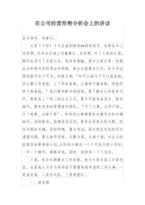 在公司经营形势分析会上的讲话.docx