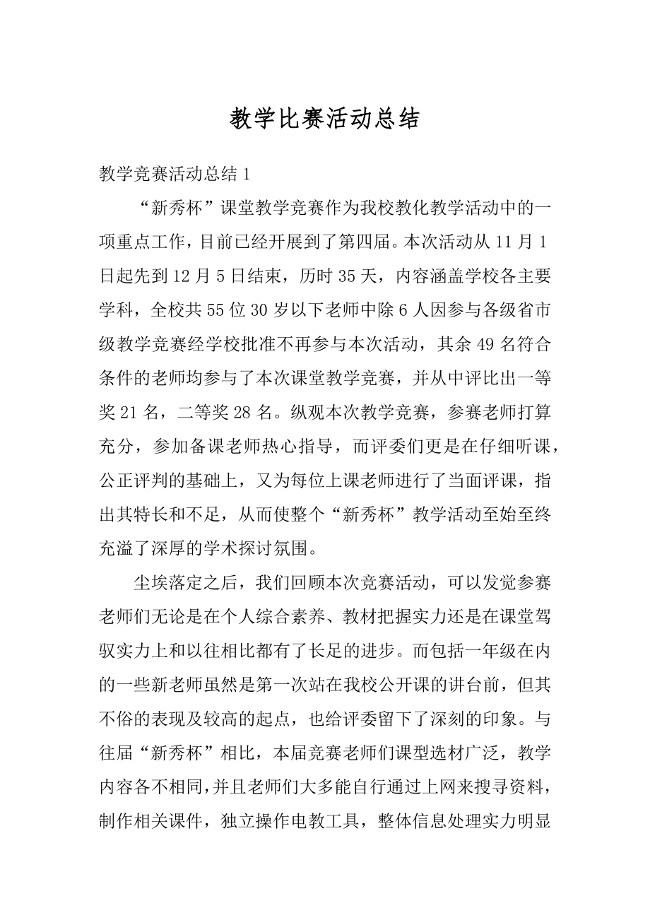 教学比赛活动总结精品.docx_第1页