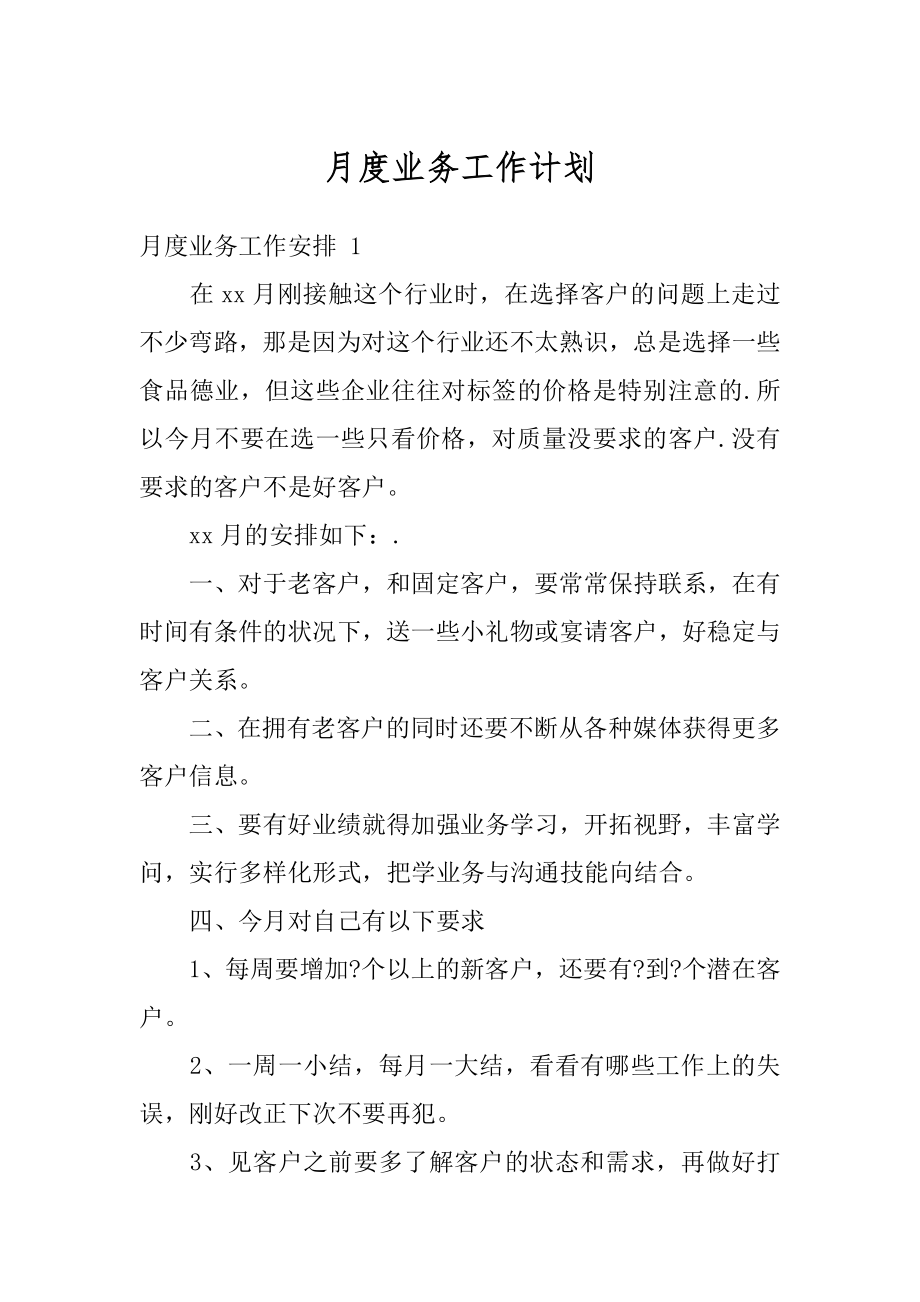 月度业务工作计划优质.docx_第1页