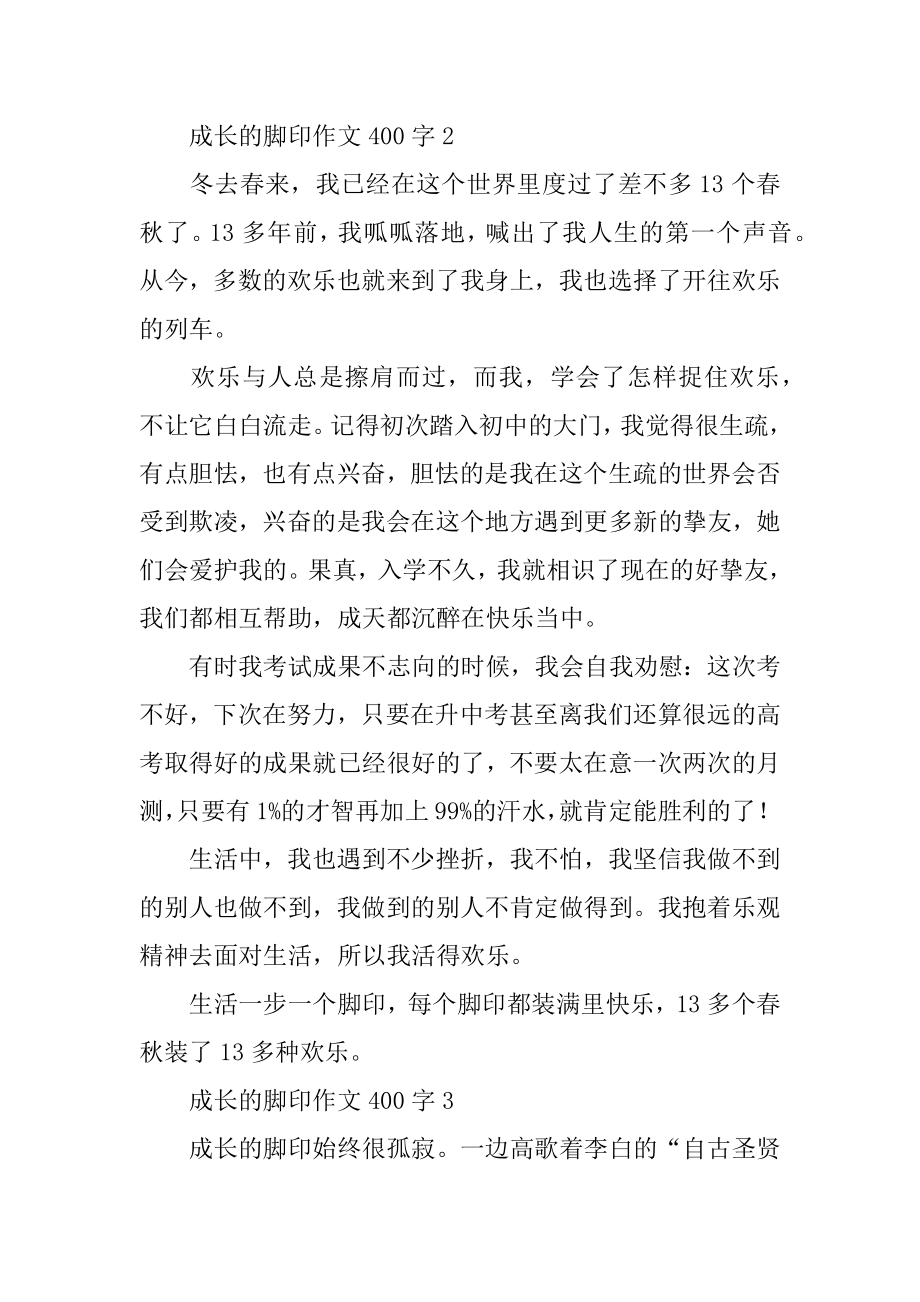 成长的脚印作文精选.docx_第2页