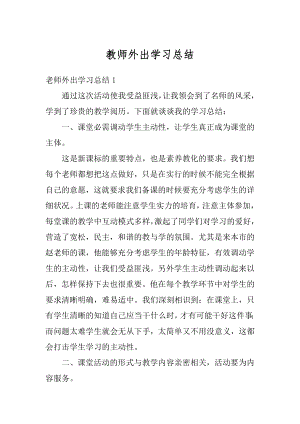 教师外出学习总结范例.docx