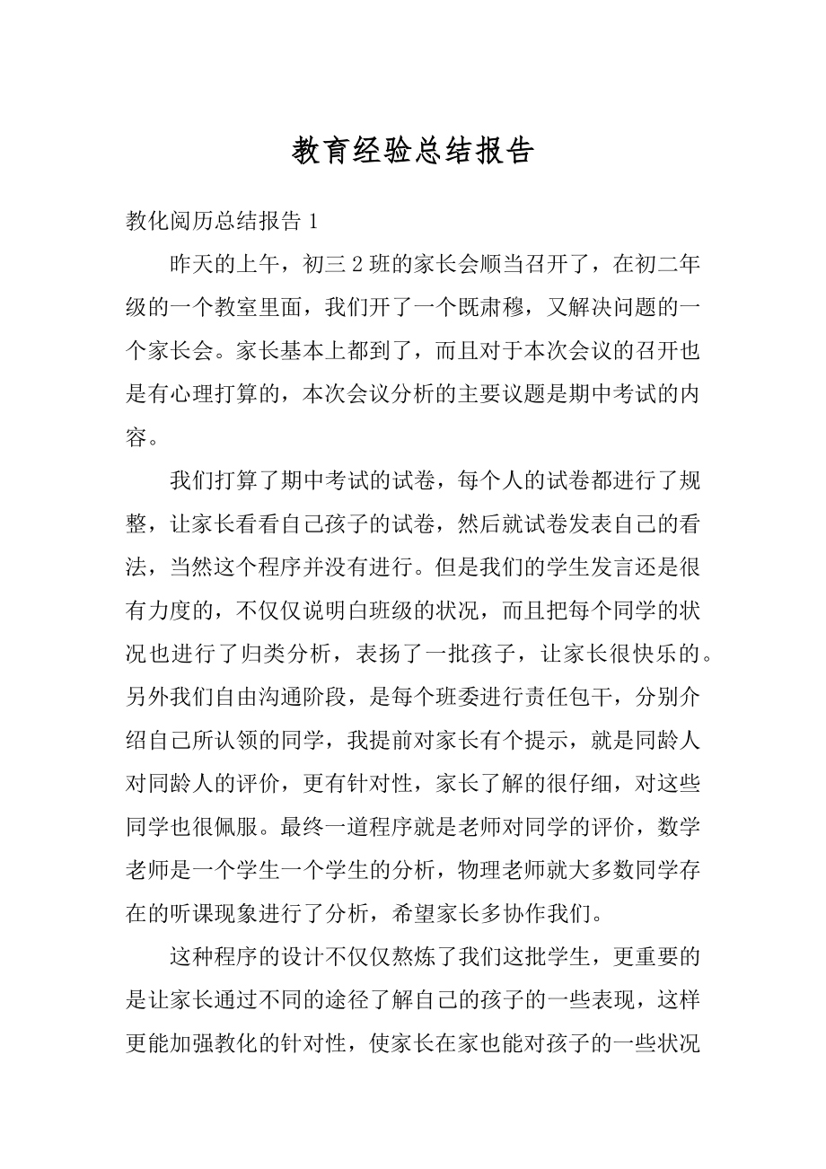 教育经验总结报告汇总.docx_第1页