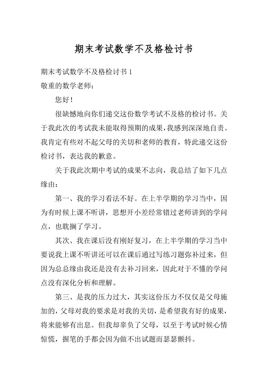 期末考试数学不及格检讨书精编.docx_第1页