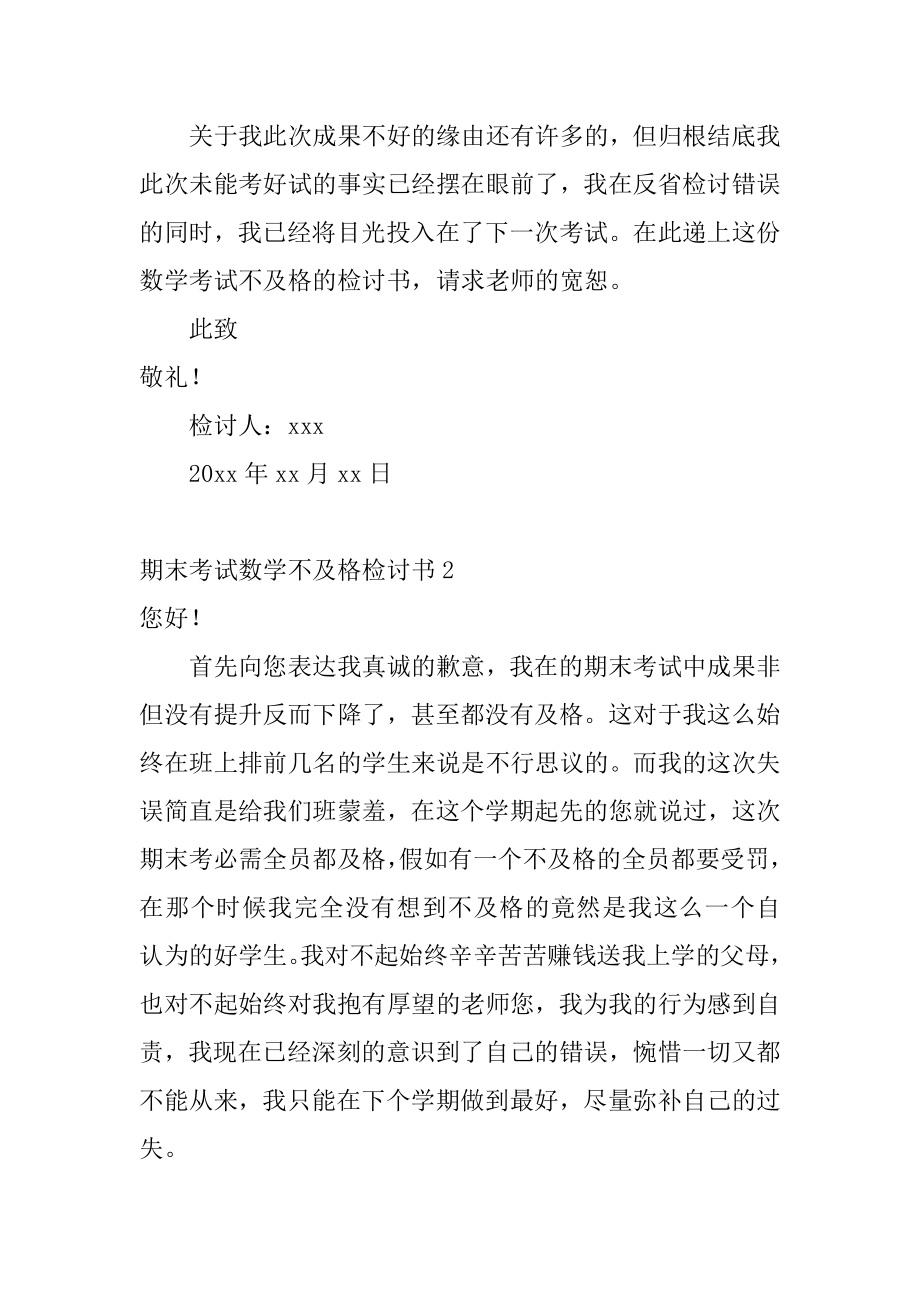 期末考试数学不及格检讨书精编.docx_第2页