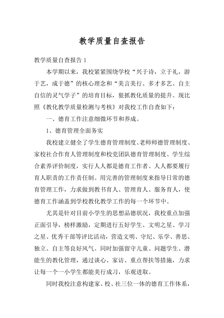 教学质量自查报告范例.docx_第1页