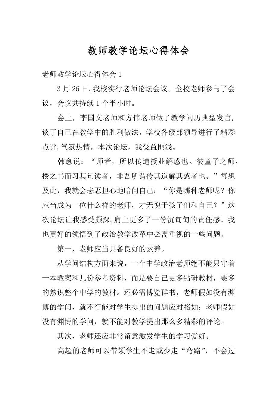 教师教学论坛心得体会精选.docx_第1页