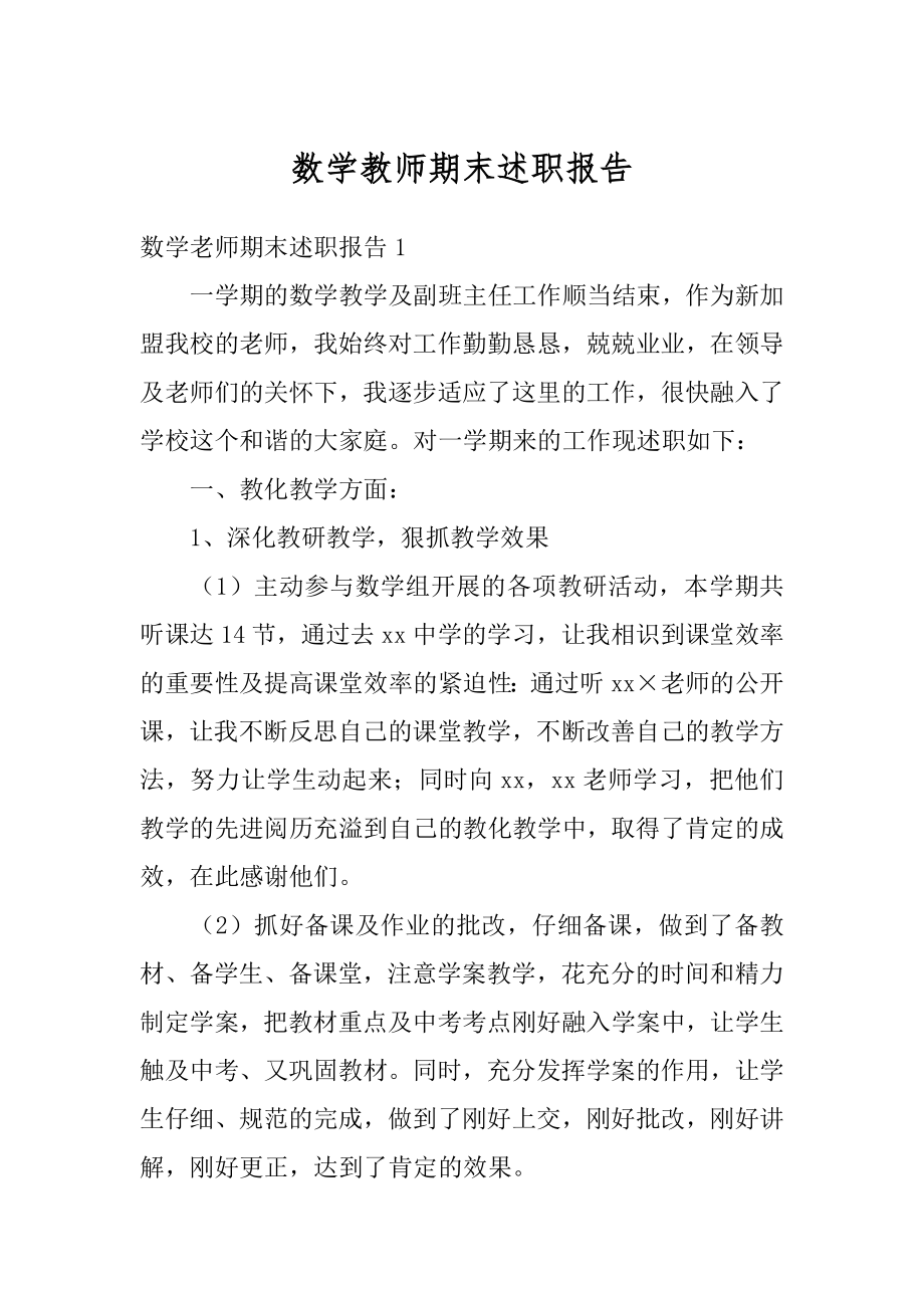 数学教师期末述职报告优质.docx_第1页