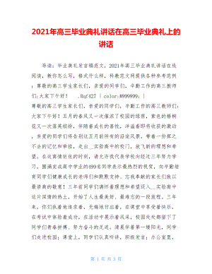 2021年高三毕业典礼讲话在高三毕业典礼上的讲话.doc