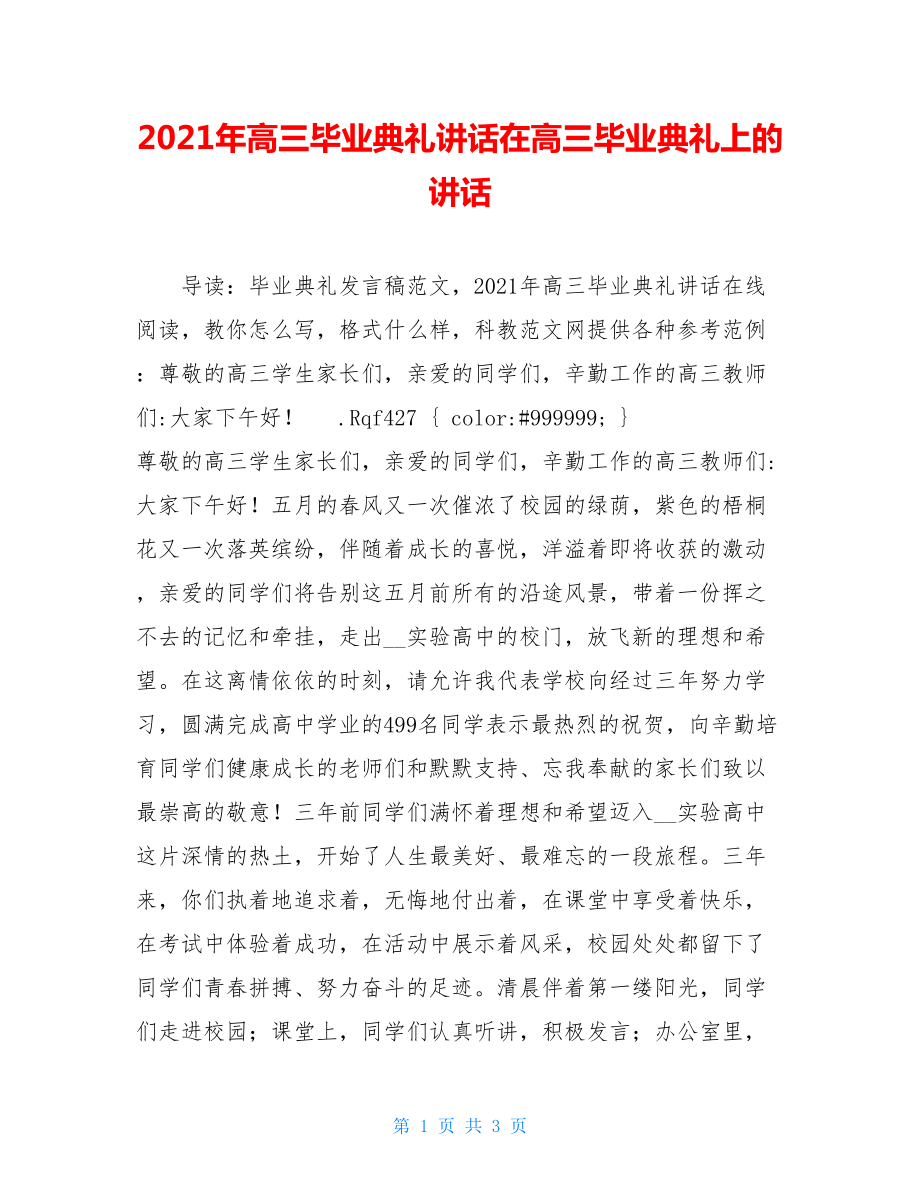 2021年高三毕业典礼讲话在高三毕业典礼上的讲话.doc_第1页