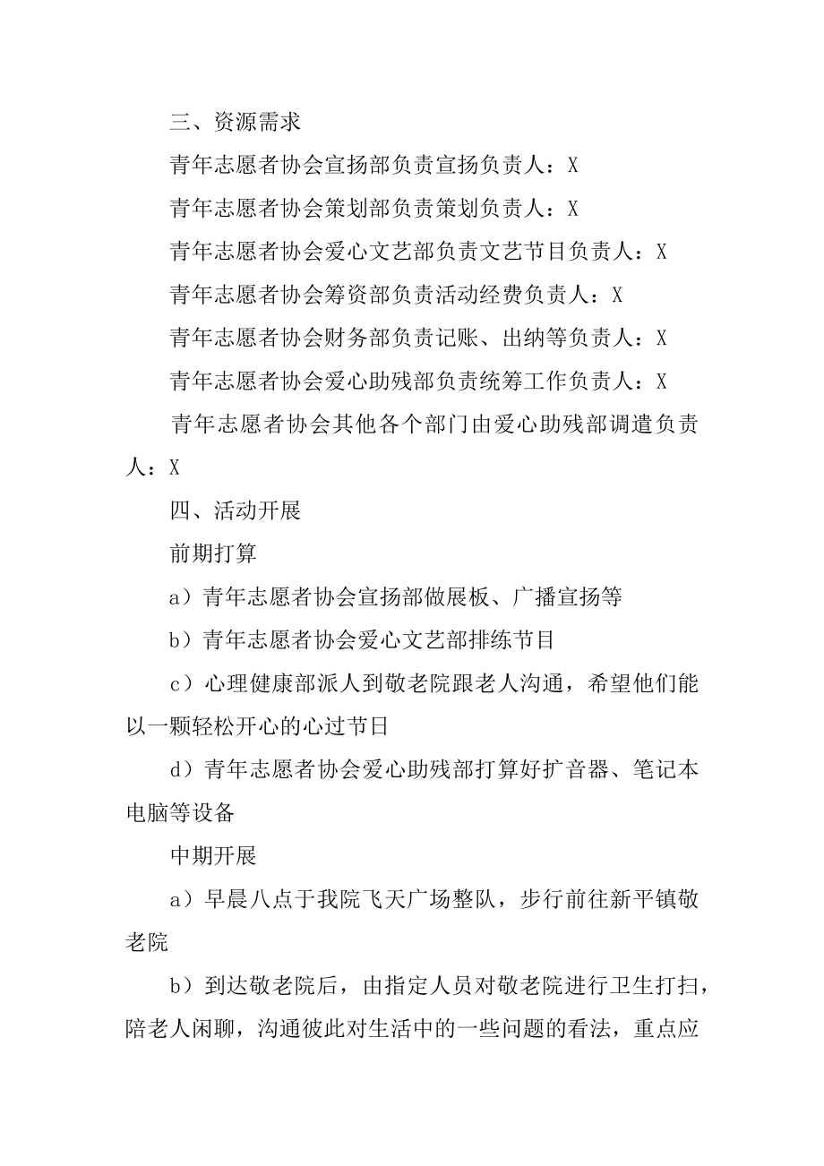 敬老院重阳节活动策划方案最新.docx_第2页