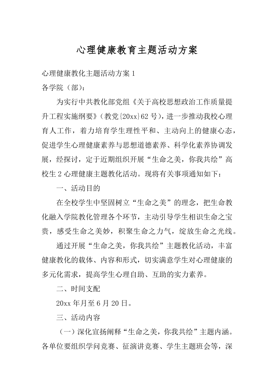 心理健康教育主题活动方案精编.docx_第1页