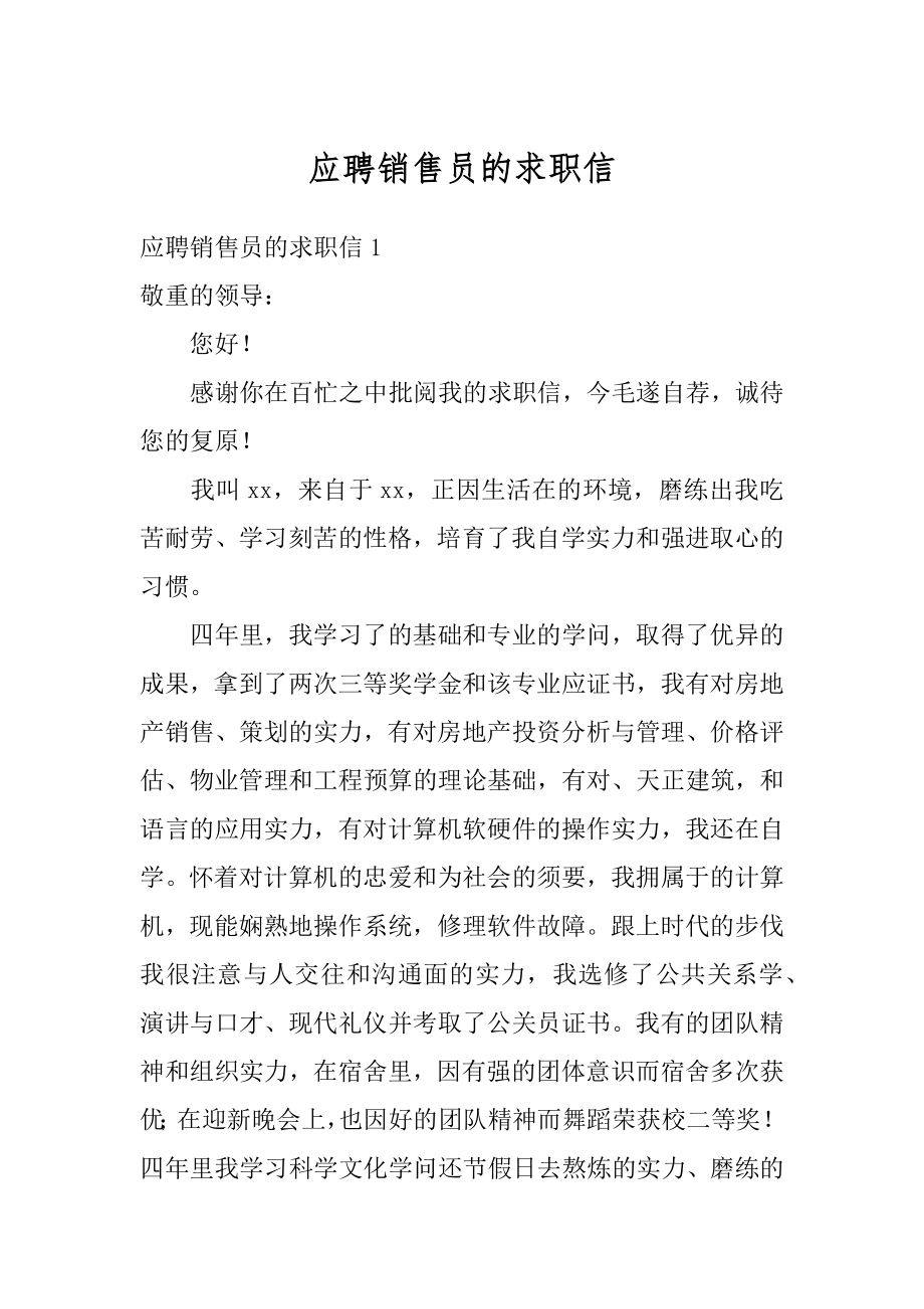 应聘销售员的求职信精编.docx_第1页