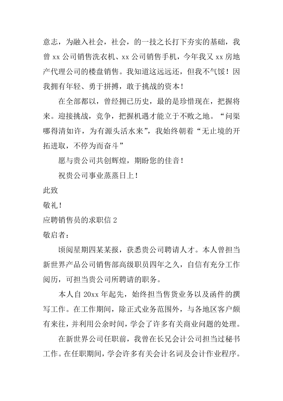 应聘销售员的求职信精编.docx_第2页