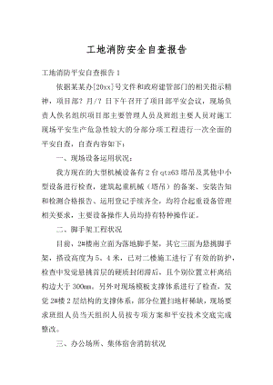 工地消防安全自查报告范文.docx