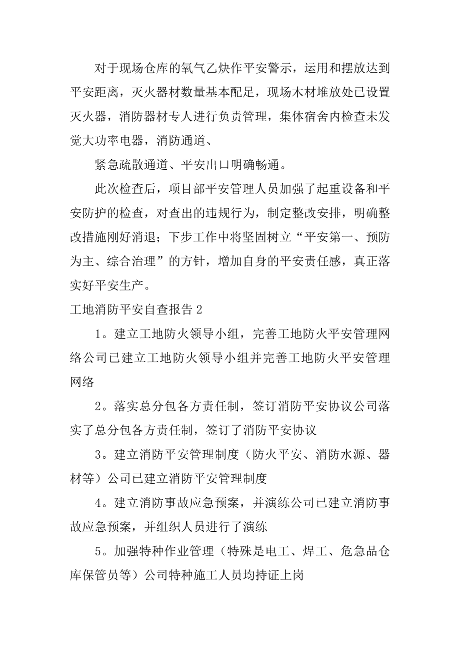 工地消防安全自查报告范文.docx_第2页