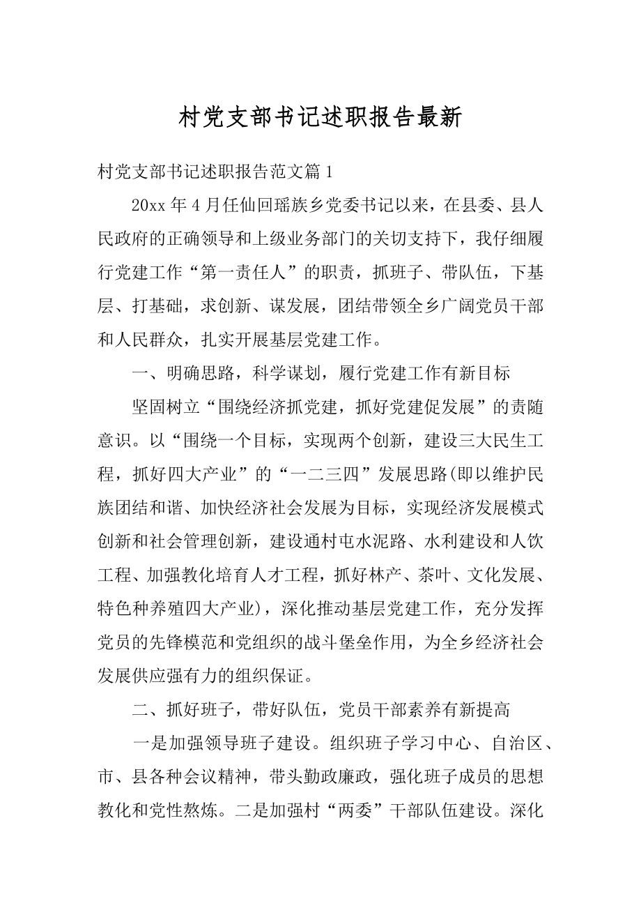 村党支部书记述职报告最新范文.docx_第1页