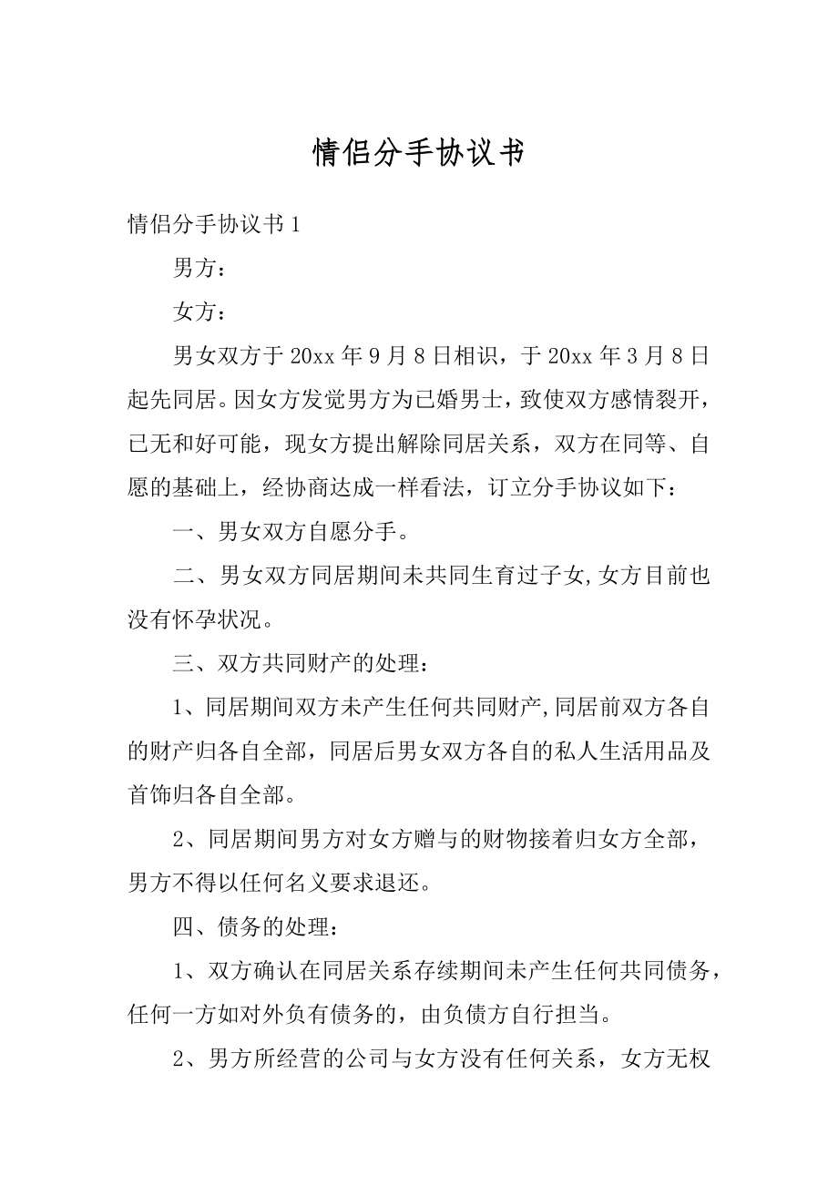 情侣分手协议书汇总.docx_第1页