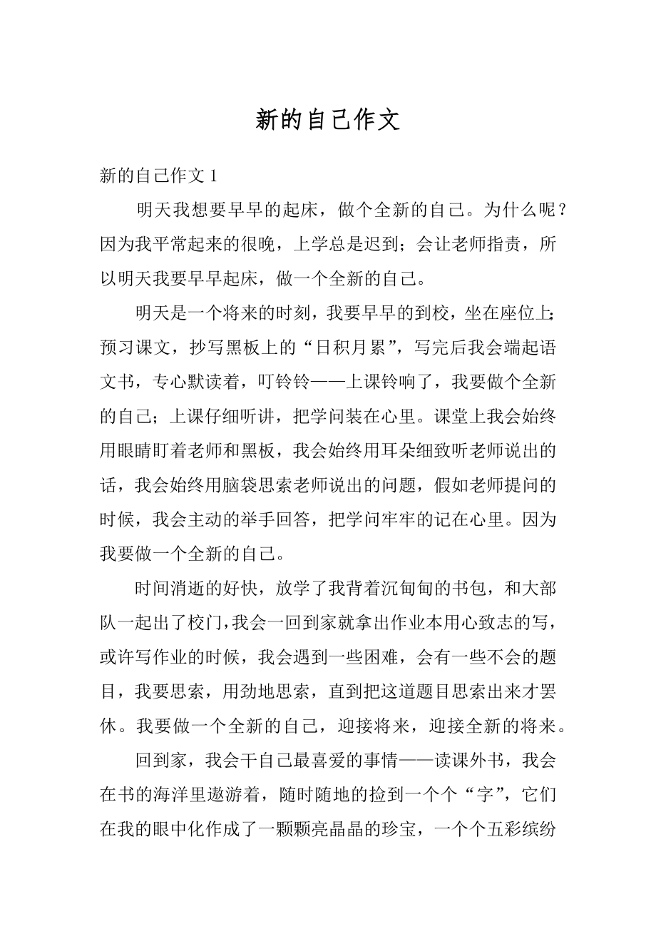 新的自己作文精编.docx_第1页