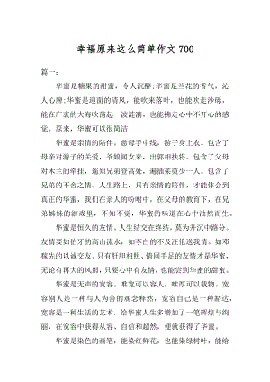 幸福原来这么简单作文精编.docx