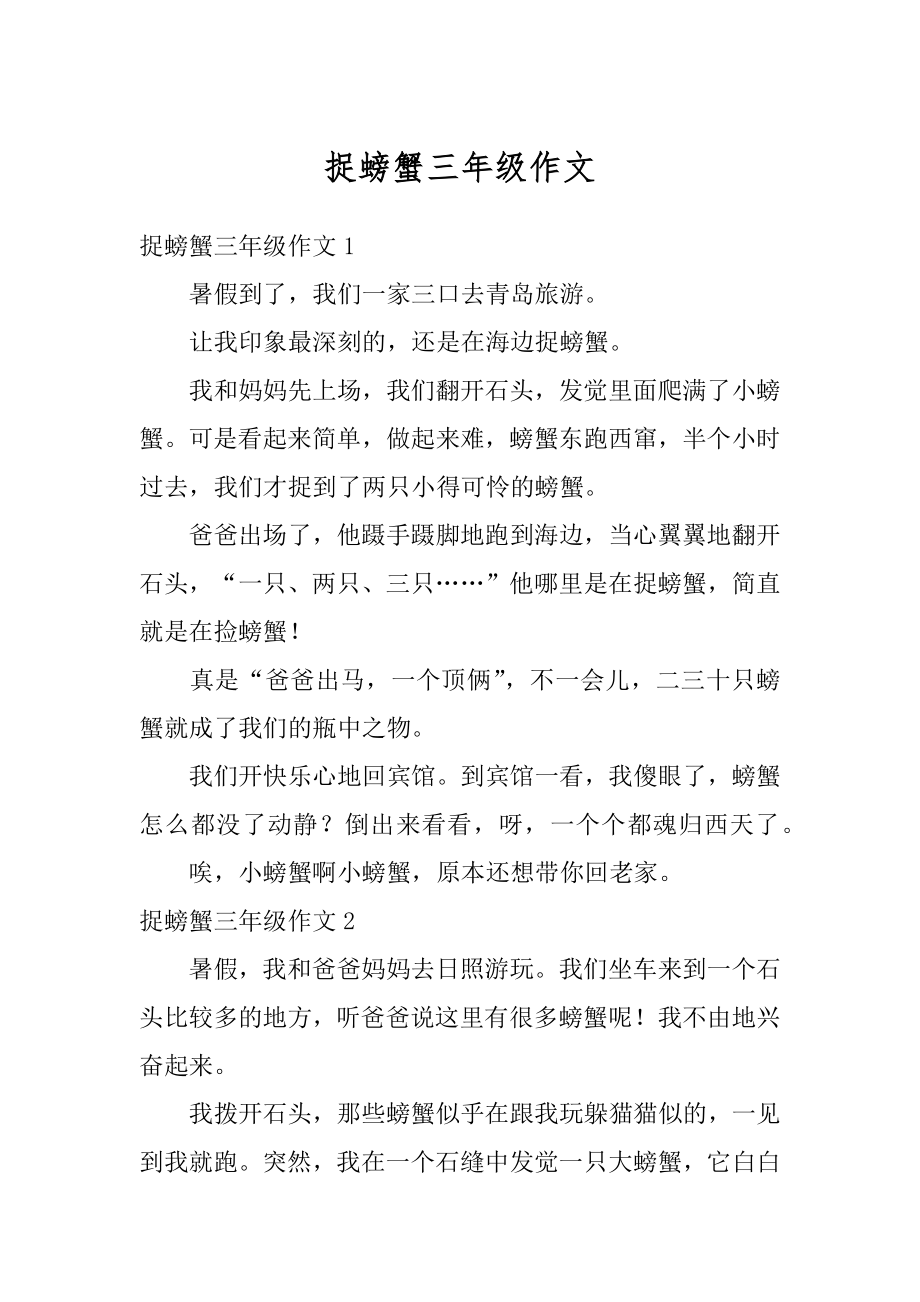 捉螃蟹三年级作文精编.docx_第1页