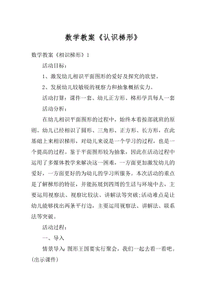 数学教案《认识梯形》汇编.docx