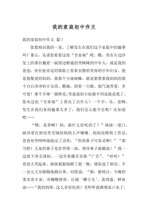 我的家庭初中作文精编.docx