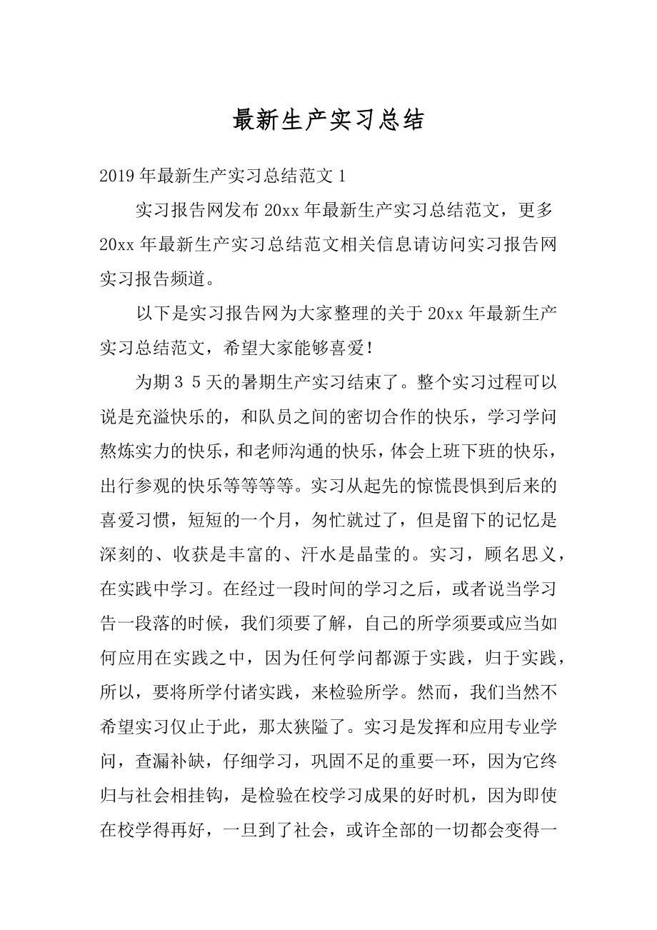 最新生产实习总结汇编.docx_第1页