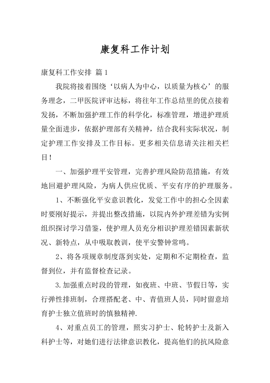 康复科工作计划范本.docx_第1页