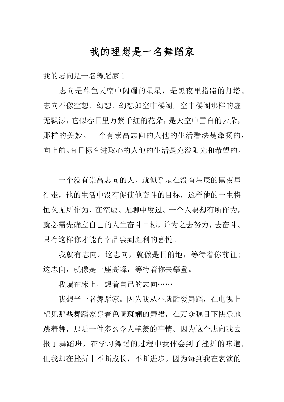 我的理想是一名舞蹈家例文.docx_第1页