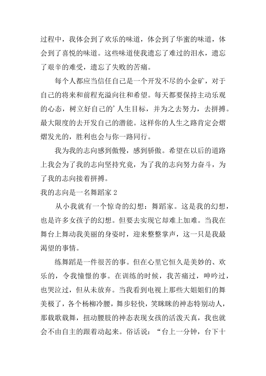 我的理想是一名舞蹈家例文.docx_第2页