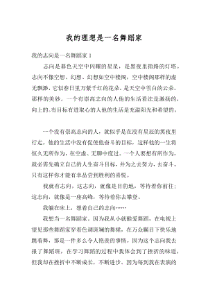 我的理想是一名舞蹈家例文.docx