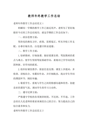 教师年终教学工作总结汇总.docx