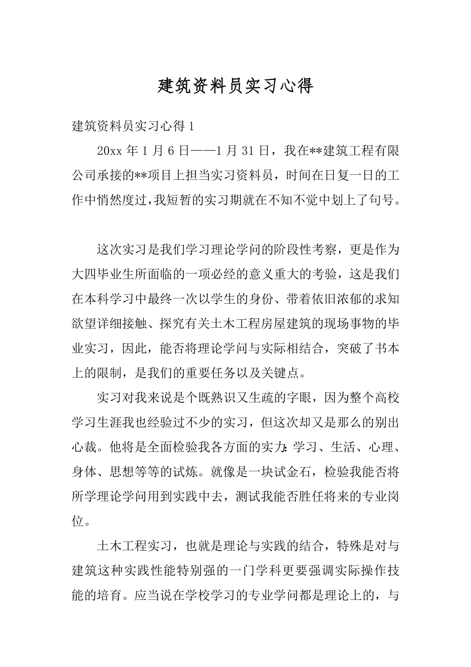 建筑资料员实习心得汇编.docx_第1页