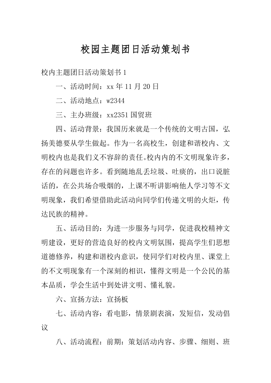 校园主题团日活动策划书精编.docx_第1页