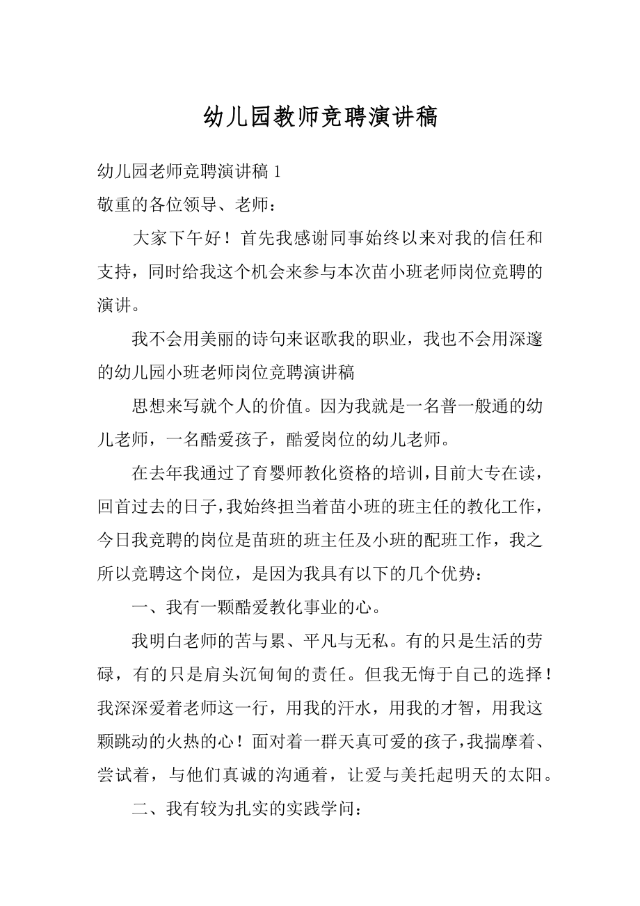 幼儿园教师竞聘演讲稿范本.docx_第1页