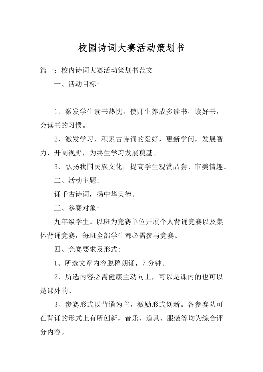 校园诗词大赛活动策划书范本.docx_第1页