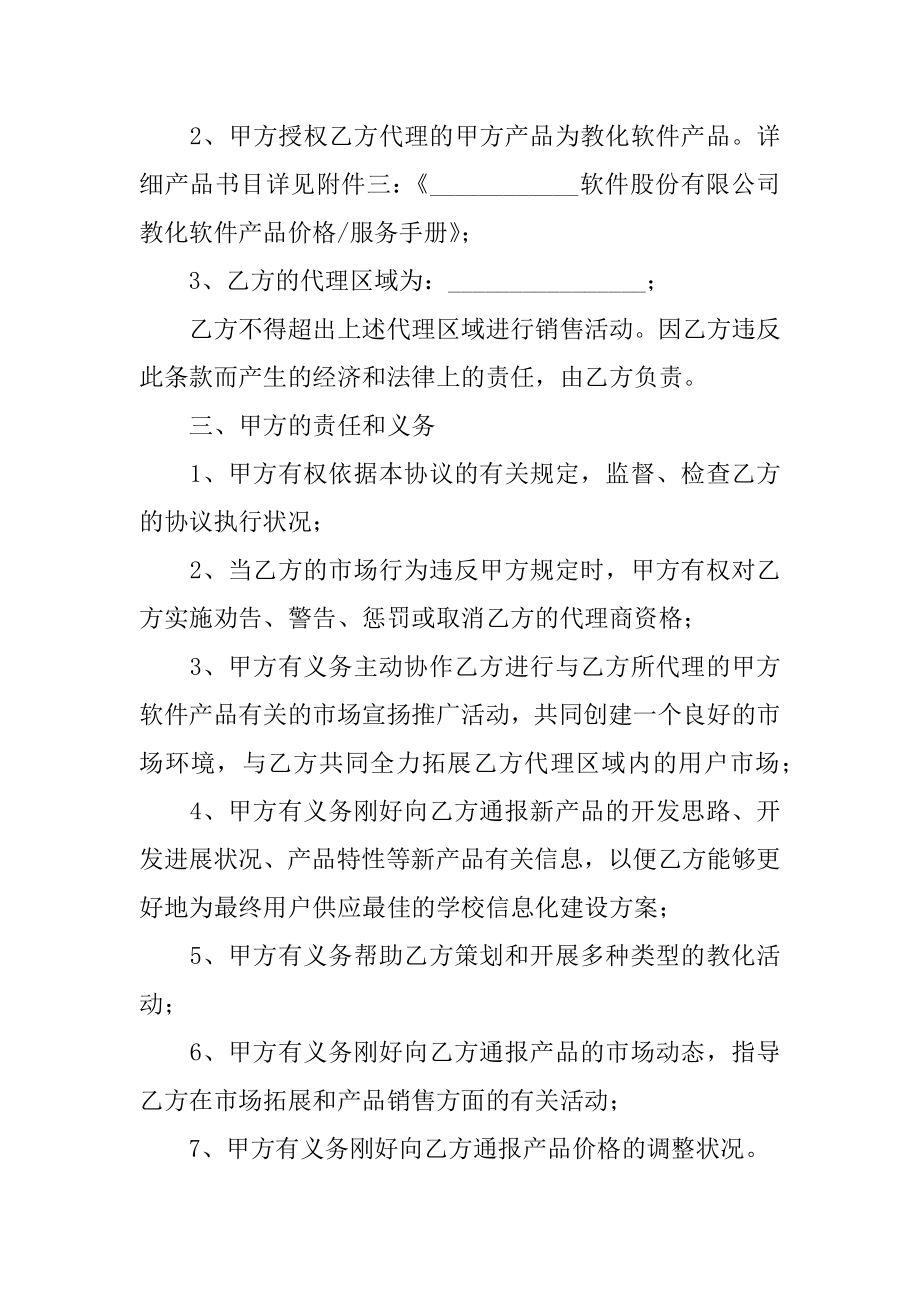 教育软件代理协议书范文.docx_第2页