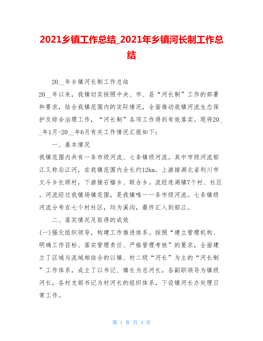 2021乡镇工作总结_2021年乡镇河长制工作总结.doc_第1页