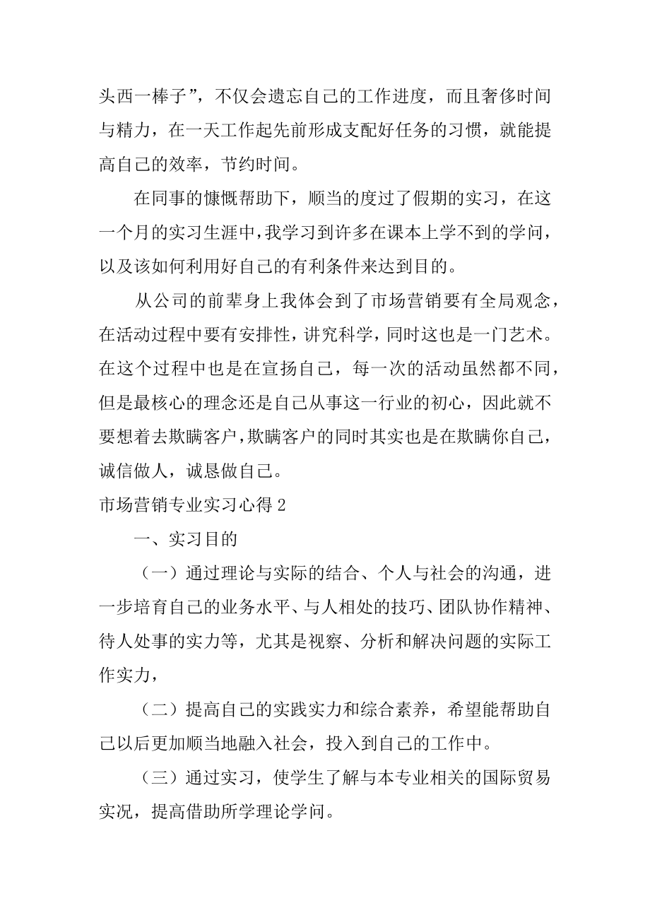 市场营销专业实习心得范本.docx_第2页