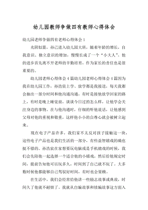 幼儿园教师争做四有教师心得体会例文.docx