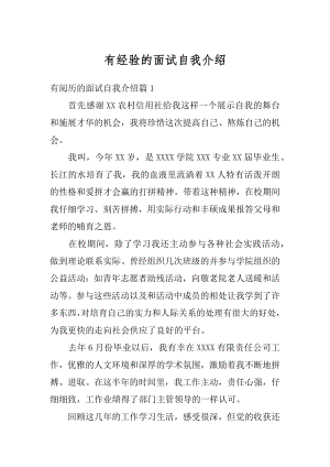 有经验的面试自我介绍汇编.docx