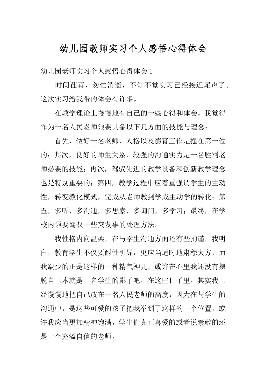 幼儿园教师实习个人感悟心得体会精品.docx_第1页