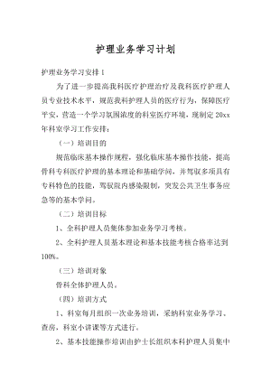 护理业务学习计划优质.docx